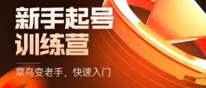 抖音电商新手起号训练营,菜鸟变老手,快速入门,新手商家超全入门课程大全-知一资源网