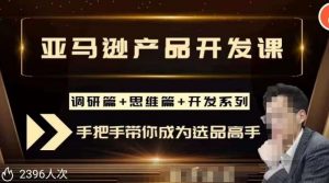 聪明的跨境人都在学的亚马逊选品课,每天10分钟,让你从0成长为产品开发高手!-知一资源网