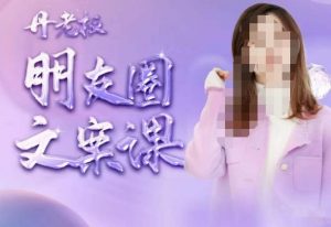 丹老板朋友圈文案课,这个春天,和丹老板来一场文案的约会吧-知一资源网