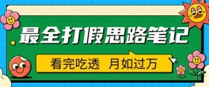职业打假人必看的全方位打假思路笔记,看完吃透可日入过万【揭秘】-知一资源网