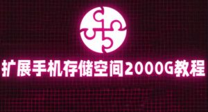 通过挂载阿里云盘,把手机存储空间扩展到2000G【详细教程】-知一资源网