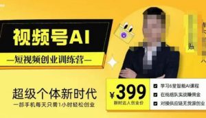 视频号AI短视频创业训练营，超级个体新时代，一部手机每天只需1小时轻松创业-知一资源网
