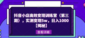 抖音小店高效变现训练营(第三期),实测变现5w,日入1000【揭秘】-知一资源网