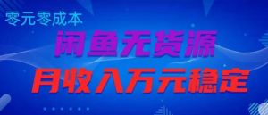 闲鱼无货源项目,零元零成本月收入稳定万元【揭秘】-知一资源网