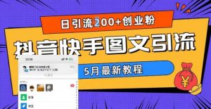 5月超详细抖音快手图文引流，日引流200+创业粉-知一资源网
