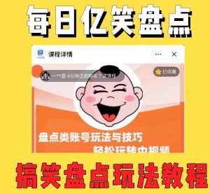 外面收费1699的每日忆笑盘点类中视频账号玩法与技巧,不用你写文案,无脑操作-知一资源网