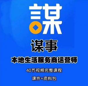 谋事本地生活服务商运营师培训课,0资源0经验一起玩转本地生活-知一资源网