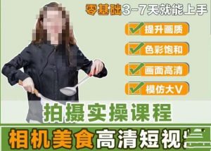 宋大大-相机美食高清短视频教学,零基础3-7天就能快速上手,掌握用单反或者微单拍摄美食短视频-知一资源网