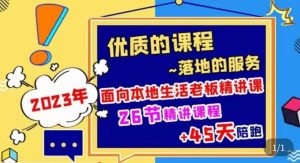 2023本地生活商机账号打造课,了解本地生活基本逻辑,爆款团购品搭建,投放直播策略-知一资源网