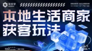 本地生活获客玩法,9节线上课,全方位实体商家运营详解-知一资源网