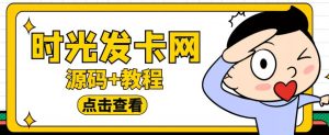 外面收费388的可运营版时光同款知识付费发卡网程序搭建【全套源码+搭建教程】-知一资源网