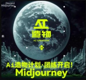 2023AI造物计划团练课第1期,积极拥抱新技术、新变革-知一资源网