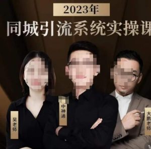 中神通·2023同城引流系统实操课，同城引流生意的底层逻辑-知一资源网