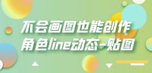 不会画图也能创作角色line动态-贴图【画质高清】-知一资源网