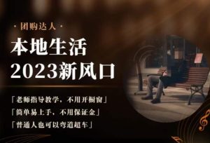 2023本地生活团购达人课程,简单易上手,不用保证金,普通人也可以弯道超车-知一资源网