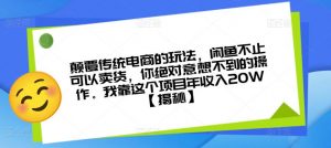 颠覆传统电商的玩法,闲鱼不止可以卖货,你绝对意想不到的操作。我靠这个项目年收入20W【揭秘】-知一资源网