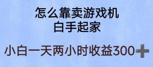 玩游戏项目，有趣又可以边赚钱，暴利易操作，稳定日入300+【揭秘】-知一资源网