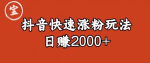 宝哥私藏·抖音快速起号涨粉玩法（4天涨粉1千）（日赚2000+）【揭秘】-知一资源网