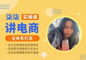 柒柒讲电商实操课·小红书+淘宝全体系打造课程,流程超详细拆解分析设计-知一资源网