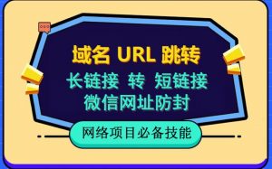 自建长链接转短链接,域名url跳转,微信网址防黑,视频教程手把手教你-知一资源网