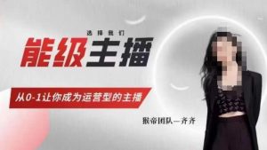 猴帝家的主播课,能级主播成长,从0-1让你成为运营型的主播-知一资源网