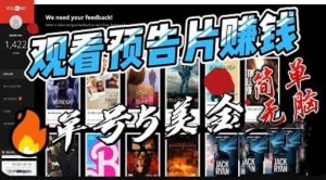 观看电影预告片赚钱，即看即赚简单无脑，单号收益5美金可批量【揭秘】-知一资源网