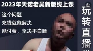 天诺老吴·2023年最新线上课,抖系直播起号/投流超级综合课,玩转直播带货-知一资源网