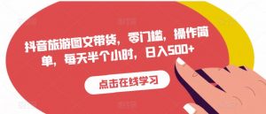 抖音旅游图文带货,零门槛,操作简单,每天半个小时,日入500+-知一资源网