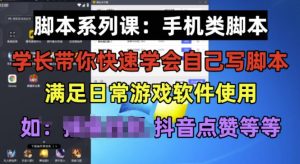 学长脚本系列课：手机类脚本篇，学会自用或接单都很好【揭秘】-知一资源网