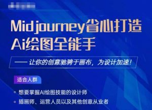 Midjourney打造AI绘图全能手,让你的设计驰骋于画布,为设计加速-知一资源网