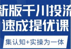 老甲优化狮新版千川投流速成提优课,底层框架策略实战讲解,认知加实操为一体!-知一资源网