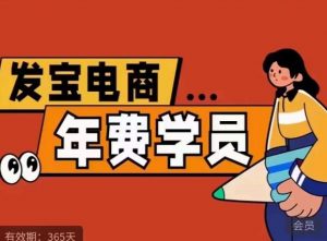 纪主任·拼多多年费会员,0基础起店的详细系列课程+当下最牛的低价起量玩法+简单粗暴的动销玩法-知一资源网