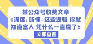 某公众号收费文章《深度:听懂-这些逻辑你就知道富人凭什么一直赢了》-知一资源网