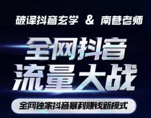 南巷·全网独创抖音暴利赚钱新模式，抖音流量大战暴利项目，一天几百没什么大的问题（原价1288）-知一资源网