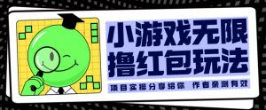 小游戏无限撸红包玩法测试一天100+【揭秘】-知一资源网