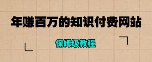 年赚百万的知识付费网站是如何搭建的(超详细保姆级教程)-知一资源网