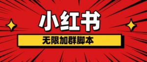 小红书无限加群脚本,日引流精准粉几百!(脚本+教程)-知一资源网