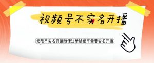 视频号引流不需要实名开播技术,无限注册新视频号无限开播都不需要实名就可以开播【揭秘】-知一资源网