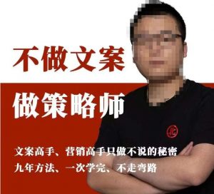 不做文案做策略师《策略师内训课》,北部蓝天抖音同款福利课-知一资源网