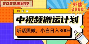 外面卖2980元2023黑科技操作中视频撸收益,听话照做小白日入300+-知一资源网