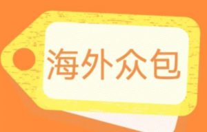 外面收费1588的全自动海外众包项目,号称日赚500+【永久脚本+详细教程】【揭秘】-知一资源网