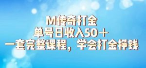 M传奇打金项目,单号日收入50+的游戏攻略,详细搬砖玩法【揭秘】-知一资源网