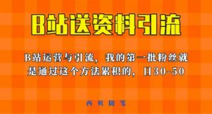 这套教程外面卖680，《B站送资料引流法》，单账号一天30-50加，简单有效【揭秘】-知一资源网