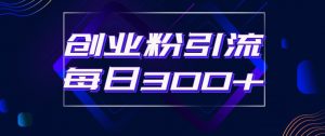 日引流300+创业粉的手绘拆解视频是怎么做的?单个账号7天引流2000,变现6万块-知一资源网