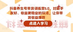 抖音养生号带货训练营5.0,对新手友好、收益更稳定的玩法,让你带货收益爆炸(更新)-知一资源网