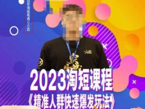 文涛·2023淘短精准人群快速爆发玩法,快速高效自创视频及全店运营思维-知一资源网
