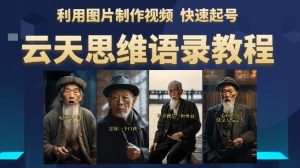云天思维老者语录教程(图片会说话)详细教程+软件-知一资源网