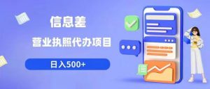 信息差营业执照代办项目日入500+【揭秘】-知一资源网