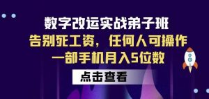 数字改运实战弟子班:告别死工资,任何人可操作,一部手机月入5位数-知一资源网
