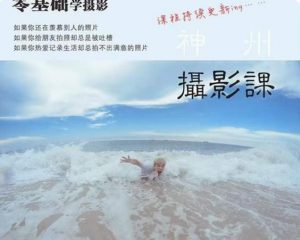 神州摄影课堂(各类风格拍摄实战及修图调色实操)零基础学摄影,找准光线,学会构图,磨皮液化,调色处理-知一资源网